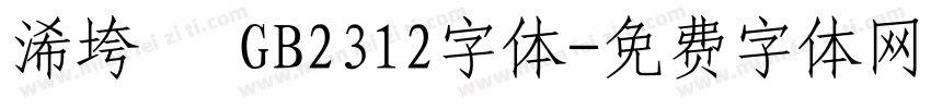 浠垮畫 GB2312字体字体转换